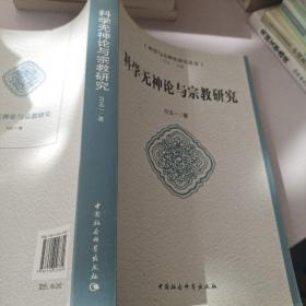 科学与神论研究丛书：科学无神论与宗教研究