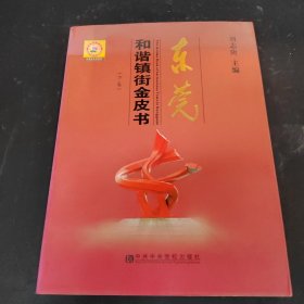 東莞和諧鎮(zhèn)街金皮書下卷