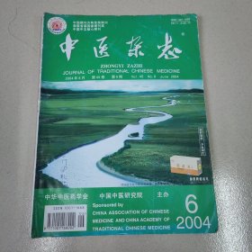 中医杂志2004.6