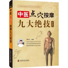 WF 中医点穴按摩九大绝技：典藏版