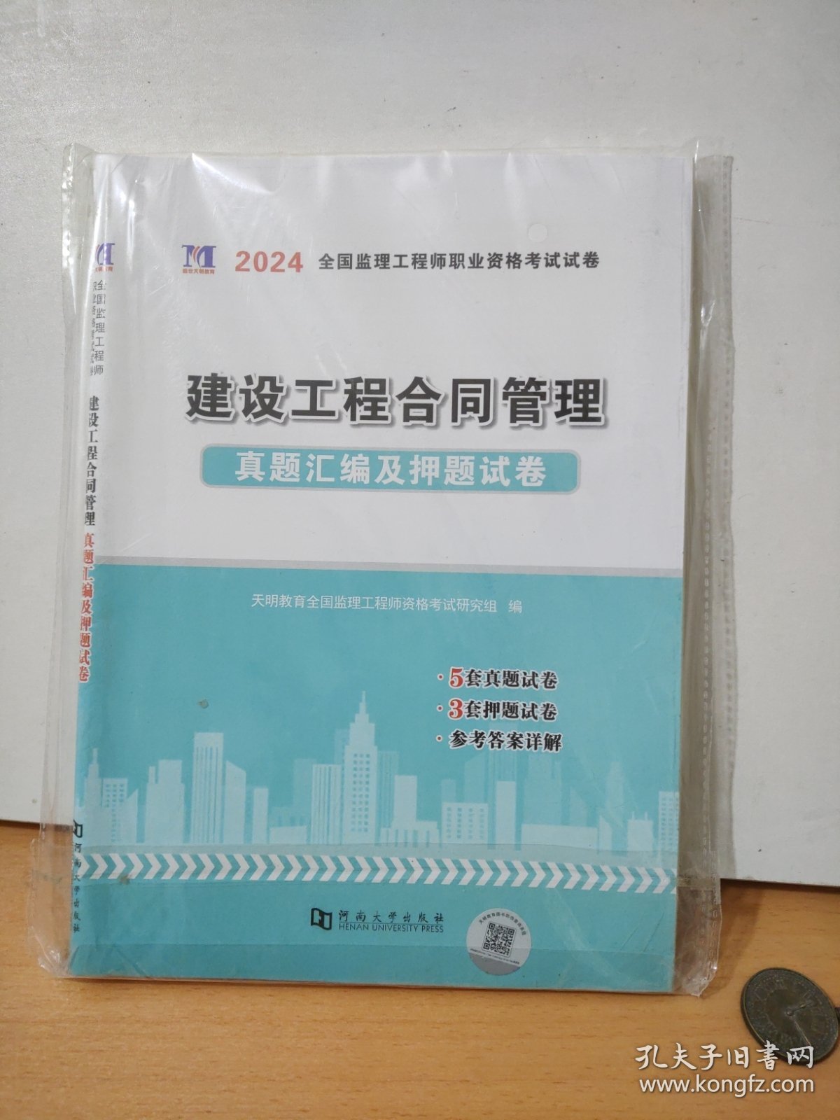 2024全国监理工程师职业资格考试试卷建设工程合同管理、建设工程监理基本理论和相关法规真题汇编及押题试卷9787564946531