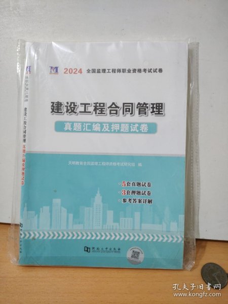 2024全国监理工程师职业资格考试试卷建设工程合同管理、建设工程监理基本理论和相关法规真题汇编及押题试卷9787564946531