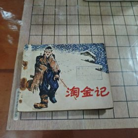 电影连环画册:淘金记