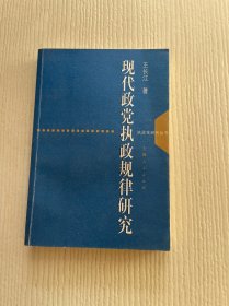 现代政党执政规律研究