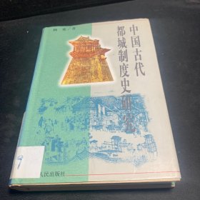 中国古代都城制度史研究