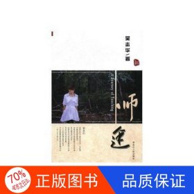 正版圖書師途吳志華黑龍江人民出版社9787207108654