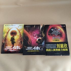 三体（全三册）：“地球往事”三部曲之一、黑暗森林、死神永生