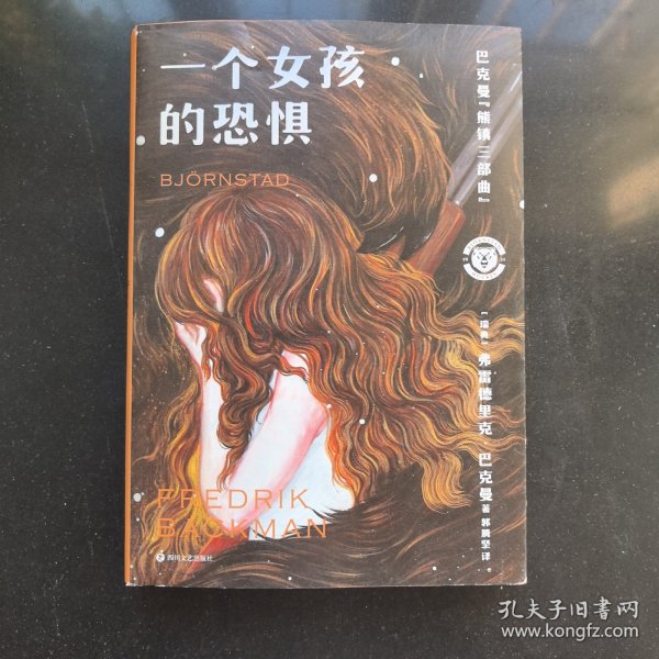 一个女孩的恐惧