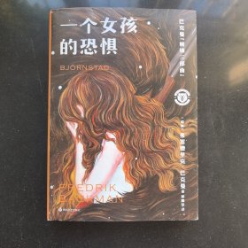 一个女孩的恐惧