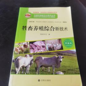 构建和谐新农村系列丛书—牲畜养殖综合新技术