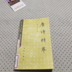 唐詩精粹