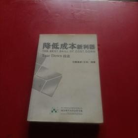 降低成本新利器（Tear Down技法）——福友现代实用企业管理书系