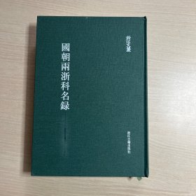 浙江文丛：国朝两浙科名录（内页全新）