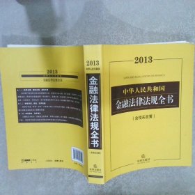 2013中华人民共和国金融法律法规全书（含相关政策）