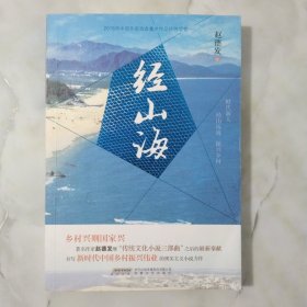 经山海