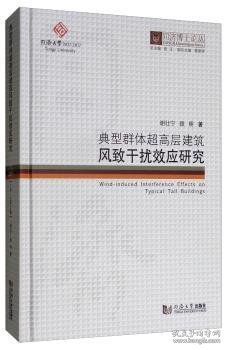 典型群体超高层建筑风致干扰效应研究 