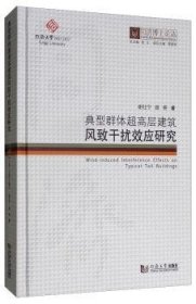 典型群体超高层建筑风致干扰效应研究 