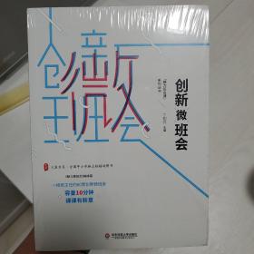 创新微班会 大夏书系