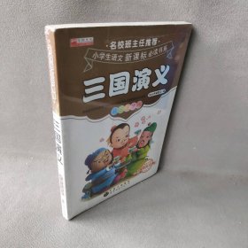 三国演义《青少年丛书》编委会 编