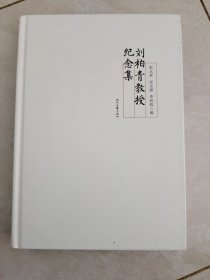 刘柏青教授纪念集