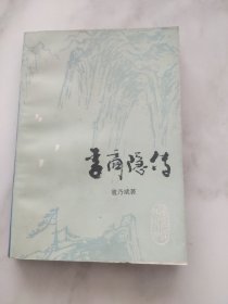 李商隐传