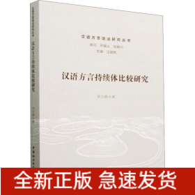 漢語(yǔ)方言持續(xù)體比較研究