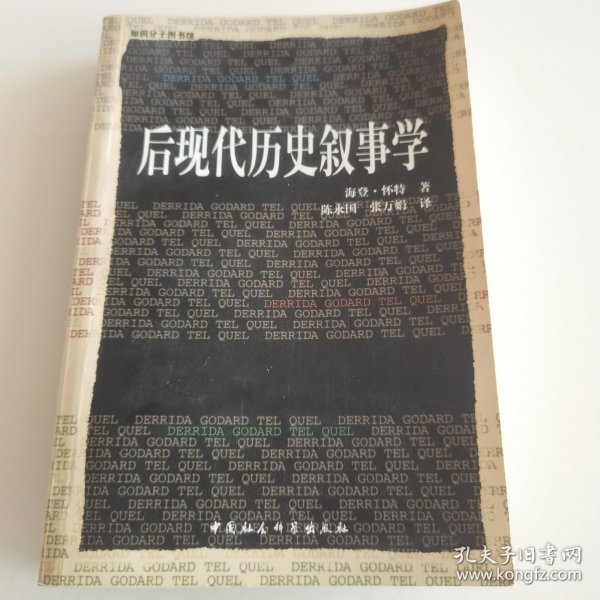 后现代历史叙事学