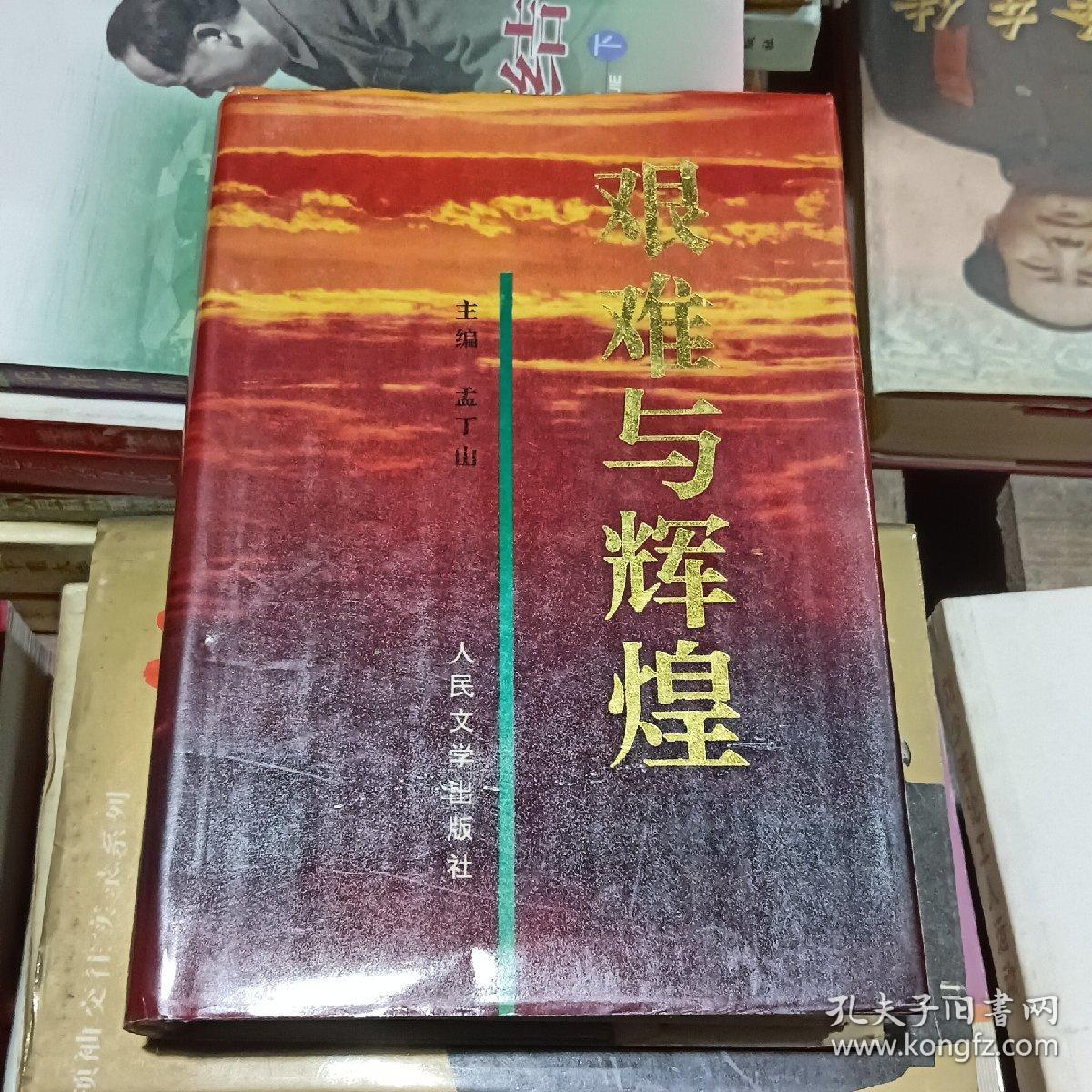 艰难与辉煌《新疆生产兵团回忆录》