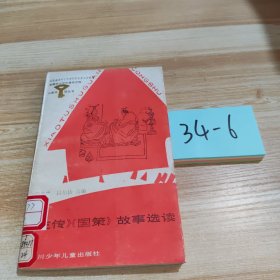 《左传》《国策》故事选读