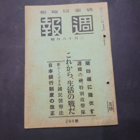 周报昭和17年3月18日284号