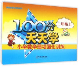 2016-100分天天学小学数学弱项强化训练.二年级上