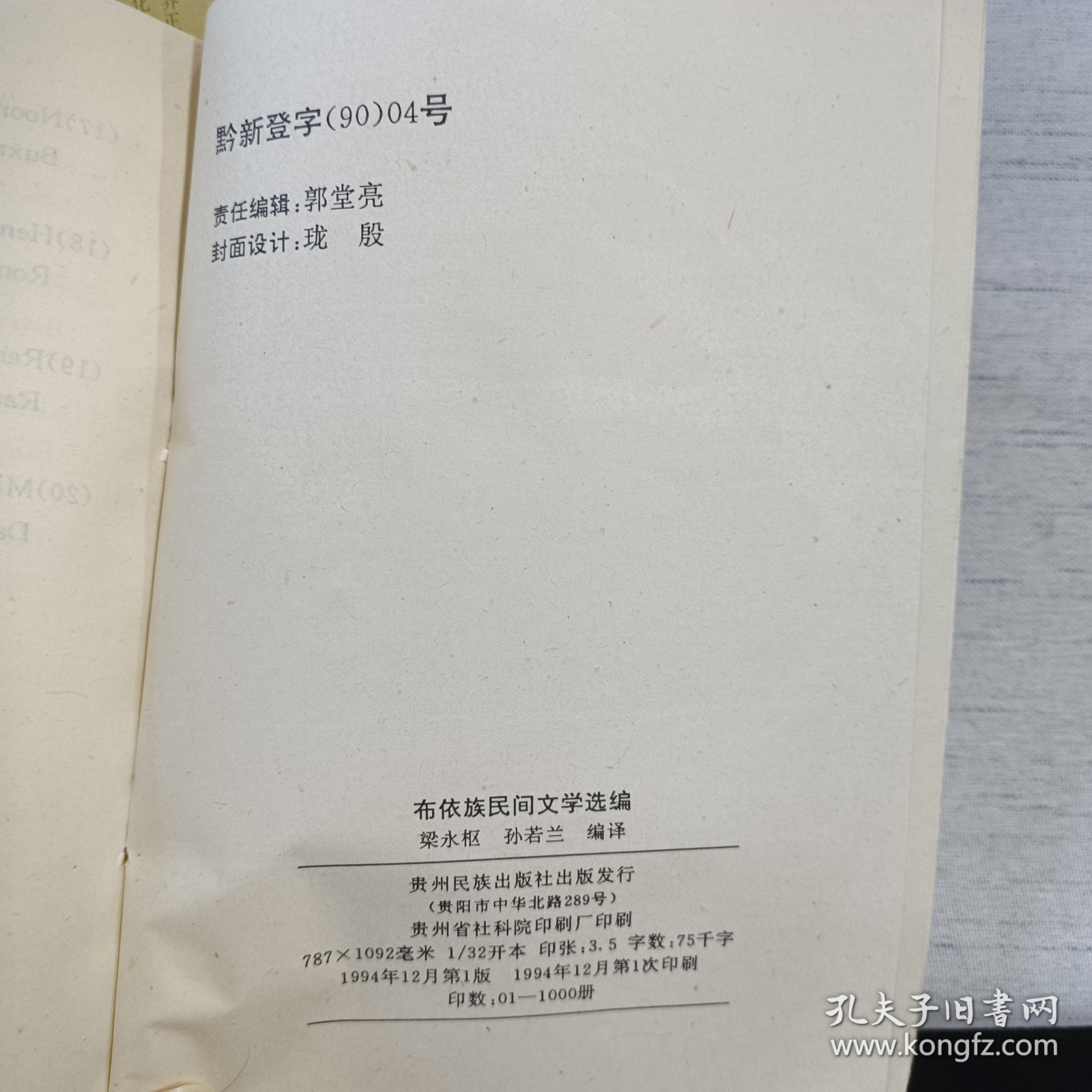 布依族民间文学选编