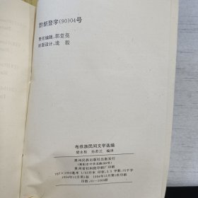 布依族民间文学选编