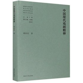 【正版书籍】中国现代戏剧精神