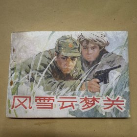 风雪云梦关 连环画