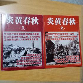 炎黄春秋（2021年第1/2期）合售（馆书）