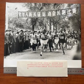 超大尺寸：1978年，北京市第一届“老年人新长征运动会”五千米长跑