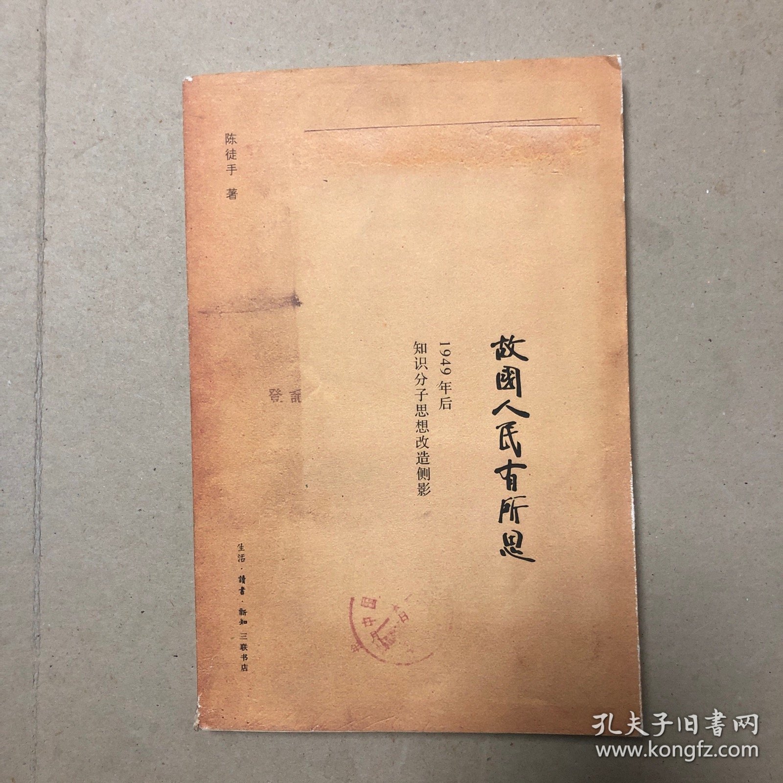 故国人民有所思：1949年后知识分子思想改造侧影