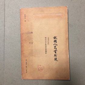 故国人民有所思：1949年后知识分子思想改造侧影