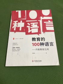 大夏书系·教育的100种语言：丹麦教育见闻