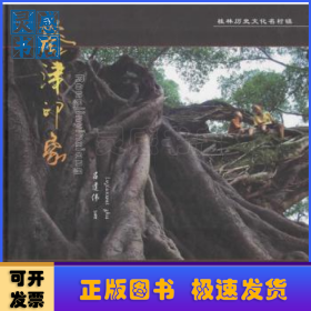 榕津印象