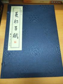长征百赋：全2册
