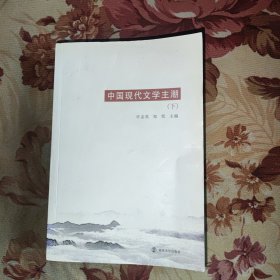 中国现代文学主潮 下册