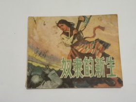 奴隶的新生 连环画1973年一版一印