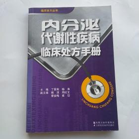 内分泌代谢性疾病临床处方手册