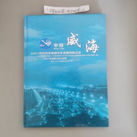 《中国威海2003可持续发展城市化战略国际会议》画册