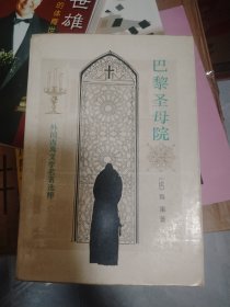 巴黎圣母院（外国古典长篇小说选粹）1982年一版，陈敬容译，厚厚的一本