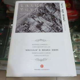 集体失忆的黑暗年代