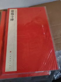 中国碑帖名品：龙藏寺碑