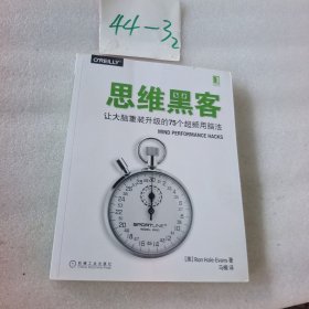 思维黑客：让大脑重装升级的75个超频用脑法